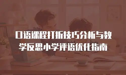 口语课程打折技巧分析与教学反思小学评语优化指南