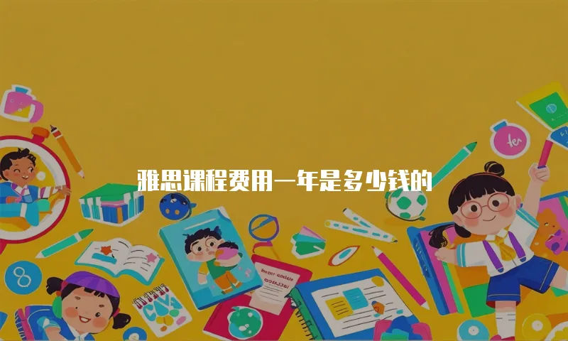 雅思课程费用一年是多少钱的
