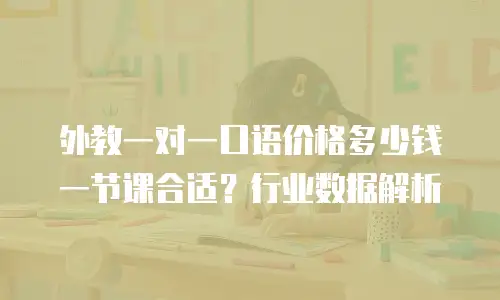 外教一对一口语价格多少钱一节课合适？行业数据解析
