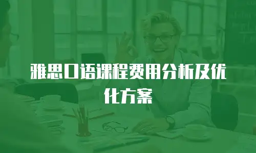 雅思口语课程费用分析及优化方案