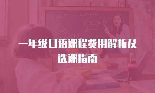 一年级口语课程费用解析及选课指南