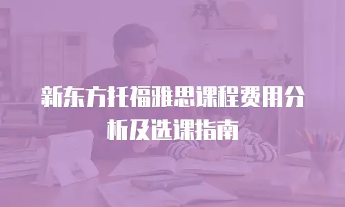 新东方托福雅思课程费用分析及选课指南