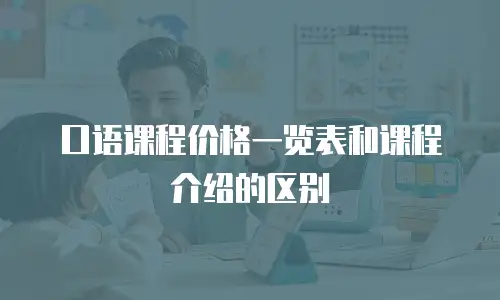 口语课程价格一览表和课程介绍的区别