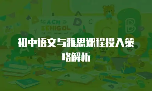 初中语文与雅思课程投入策略解析
