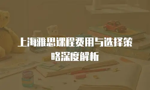 上海雅思课程费用与选择策略深度解析