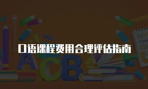 口语课程费用合理评估指南