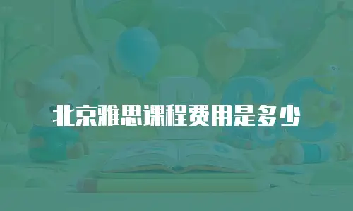 北京雅思课程费用是多少