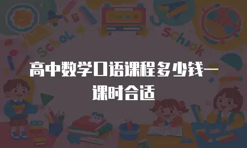高中数学口语课程多少钱一课时合适
