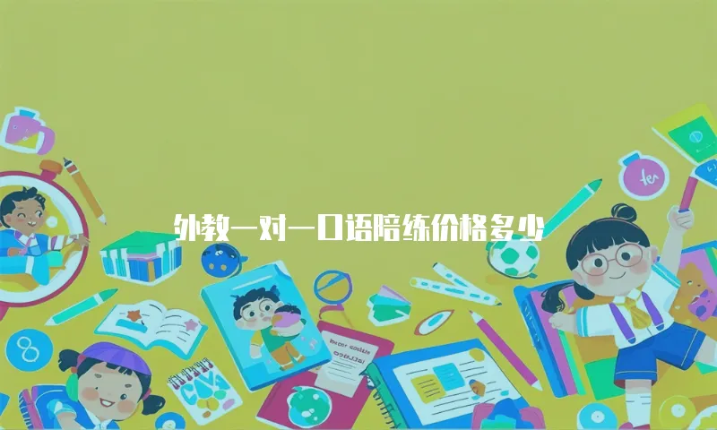 外教一对一口语陪练价格多少