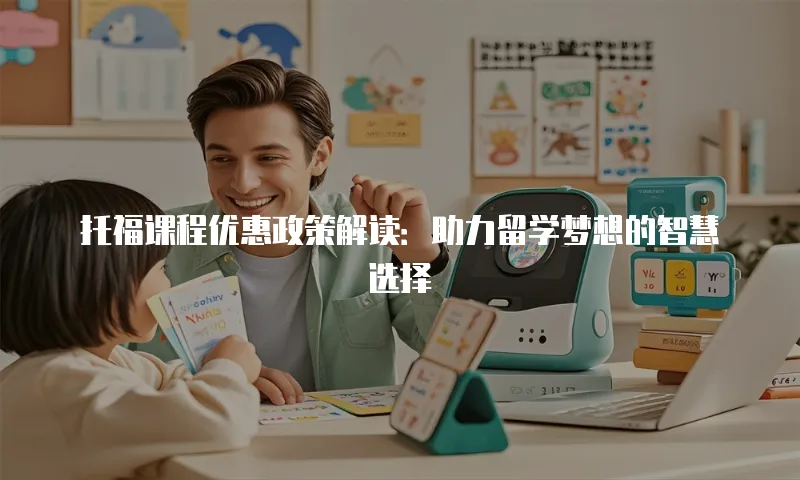 托福课程优惠政策解读：助力留学梦想的智慧选择