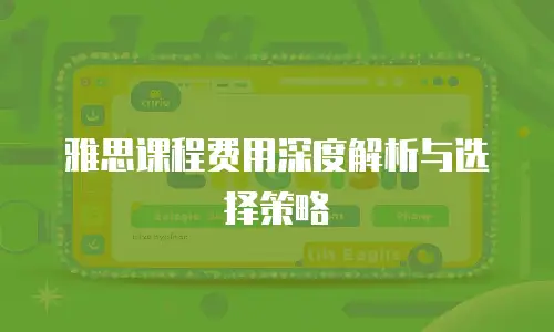 雅思课程费用深度解析与选择策略
