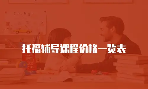 托福辅导课程价格一览表