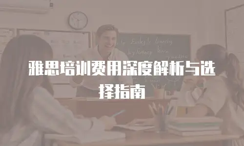 雅思培训费用深度解析与选择指南
