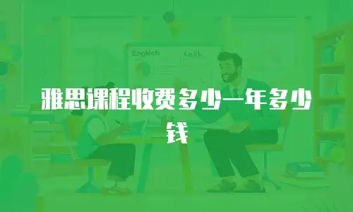 雅思课程收费多少一年多少钱