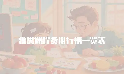 雅思课程费用行情一览表