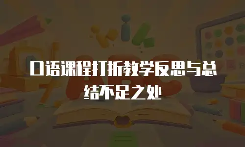 口语课程打折教学反思与总结不足之处