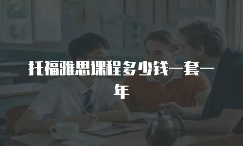 托福雅思课程多少钱一套一年