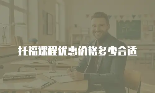 托福课程优惠价格多少合适