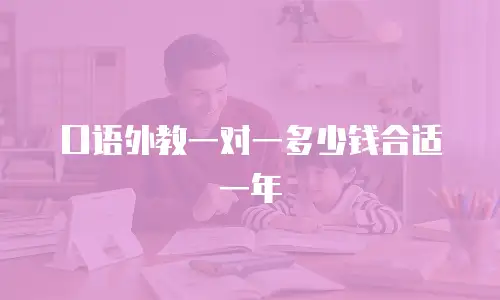 口语外教一对一多少钱合适一年