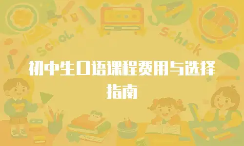 初中生口语课程费用与选择指南