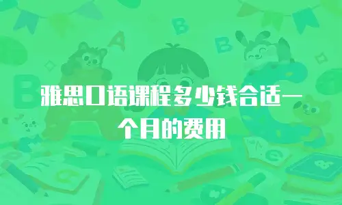 雅思口语课程多少钱合适一个月的费用