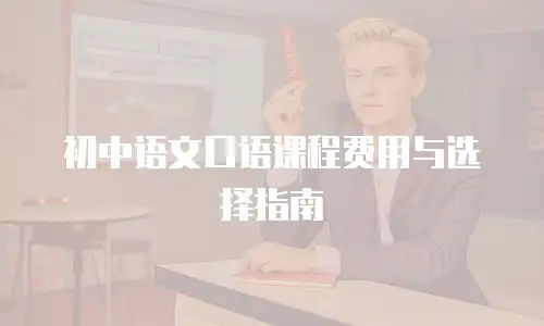 初中语文口语课程费用与选择指南