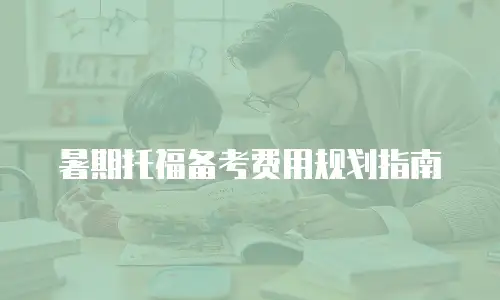 暑期托福备考费用规划指南