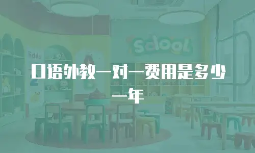 口语外教一对一费用是多少一年