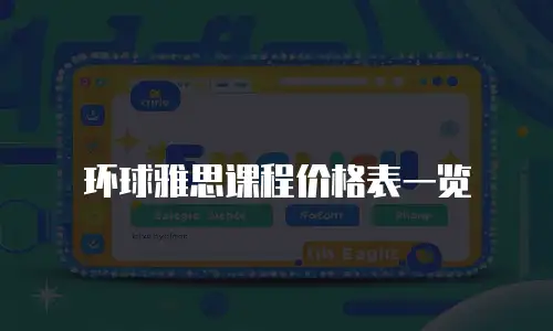 环球雅思课程价格表一览