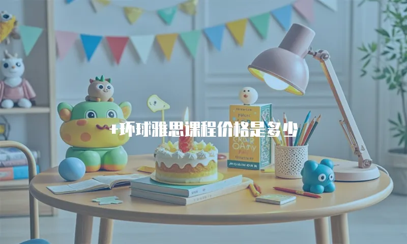 +环球雅思课程价格是多少