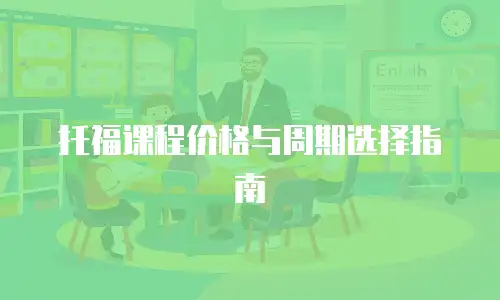 托福课程价格与周期选择指南
