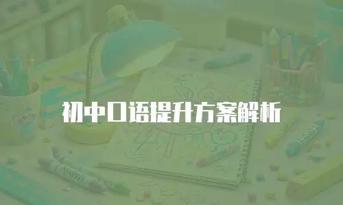 初中口语提升方案解析