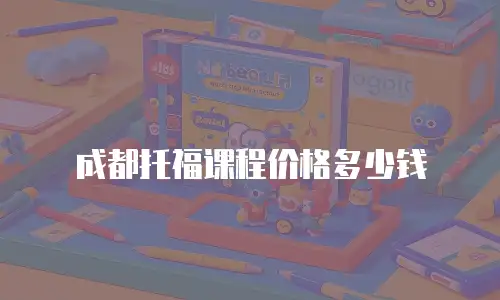 成都托福课程价格多少钱