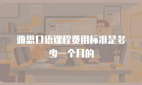 雅思口语课程费用标准是多少一个月的
