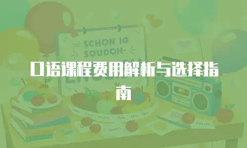 口语课程费用解析与选择指南