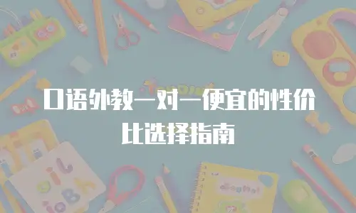 口语外教一对一便宜的性价比选择指南
