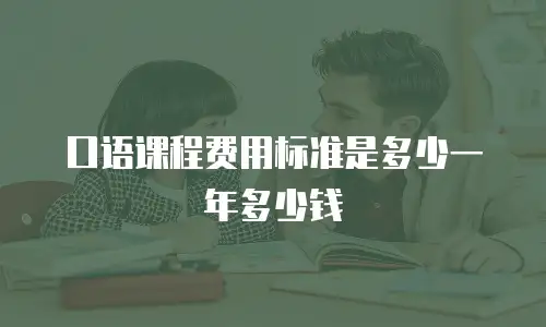 口语课程费用标准是多少一年多少钱