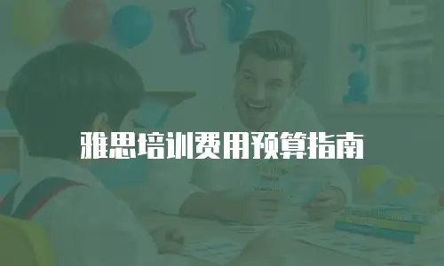 雅思培训费用预算指南