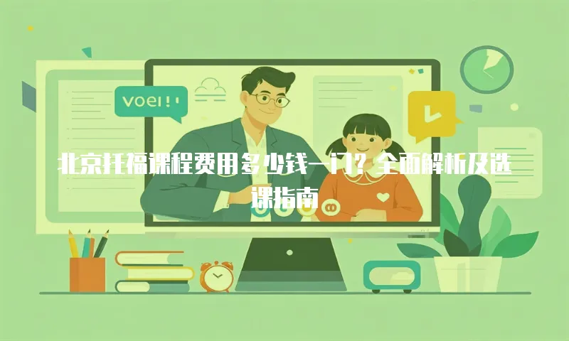 北京托福课程费用多少钱一门？全面解析及选课指南