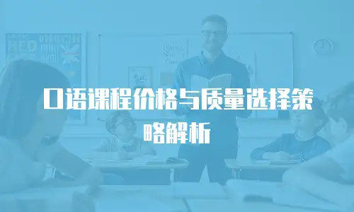 口语课程价格与质量选择策略解析