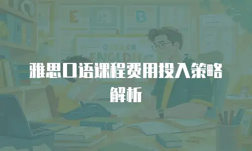 雅思口语课程费用投入策略解析