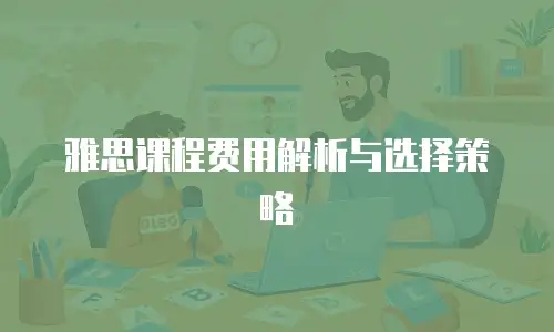 雅思课程费用解析与选择策略