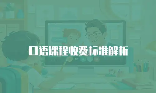 口语课程收费标准解析