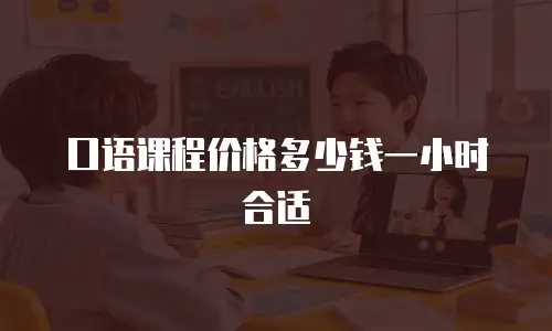 口语课程价格多少钱一小时合适