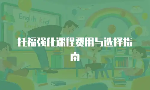 托福强化课程费用与选择指南