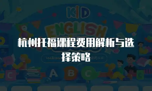 杭州托福课程费用解析与选择策略