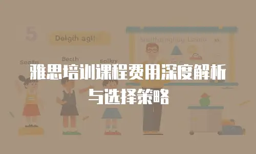 雅思培训课程费用深度解析与选择策略