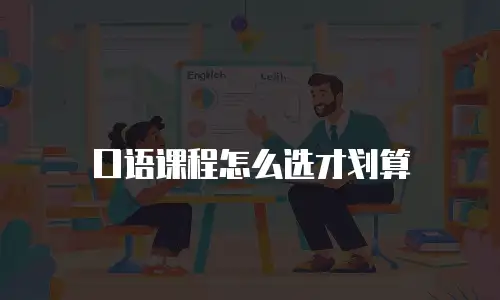 口语课程怎么选才划算