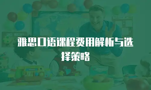 雅思口语课程费用解析与选择策略
