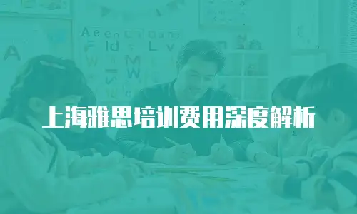 上海雅思培训费用深度解析